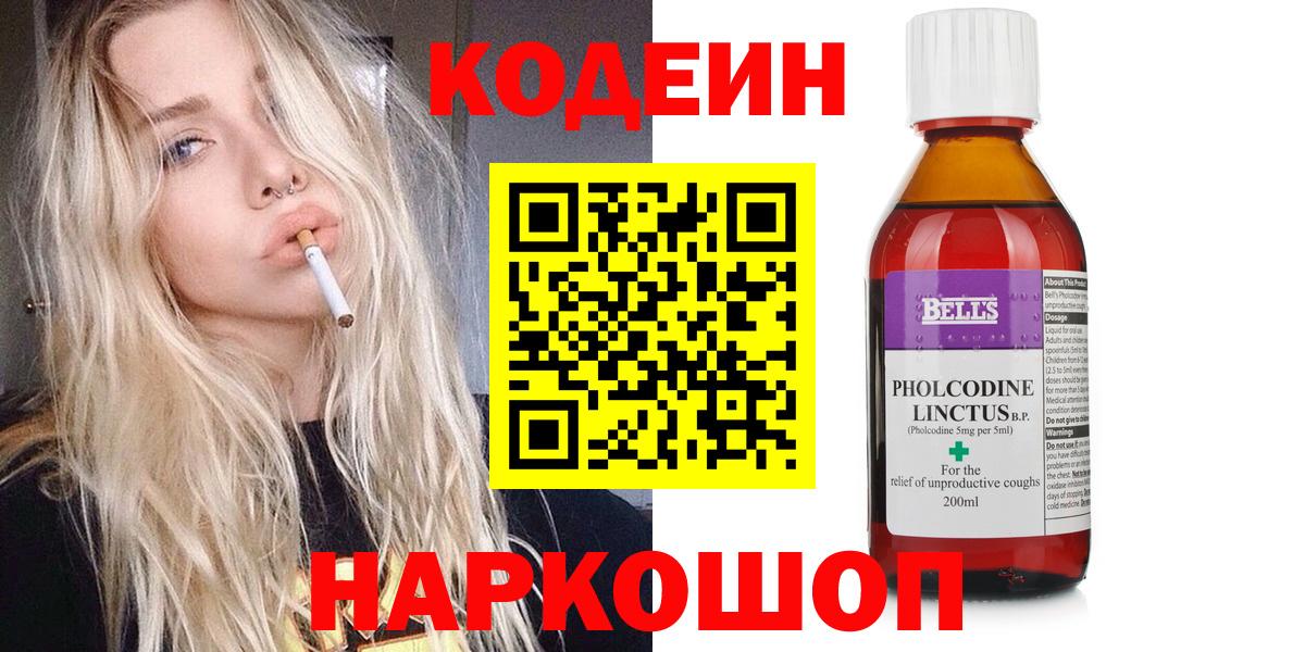 Codein напиток Lean (лин) Северодвинск